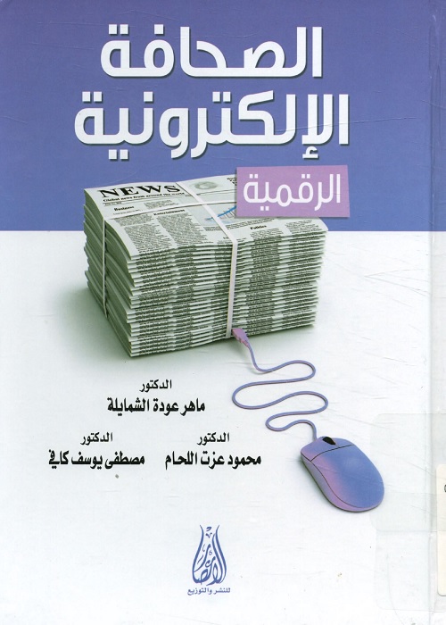 الصحافة الإلكترونية الرقمية